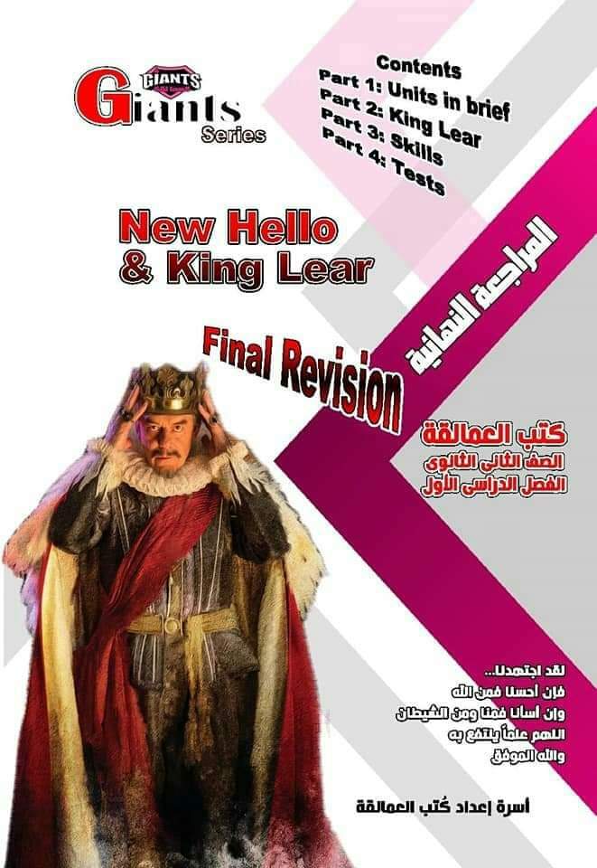 مراجعة لغة انجليزية الصف الثاني الثانوي - كتاب العمالقة