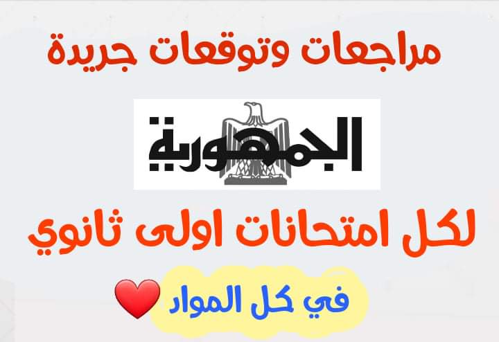 مراجعات جريدة الجمهورية لكل مواد اولى ثانوي - تحميل مراجعة الجمهورية