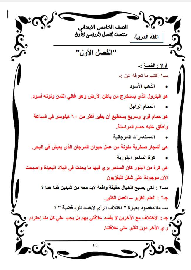 الأسئلة المتوقعة لغة عربية الصف الخامس الابتدائي - مذكرة مراجعة عربي خامسة