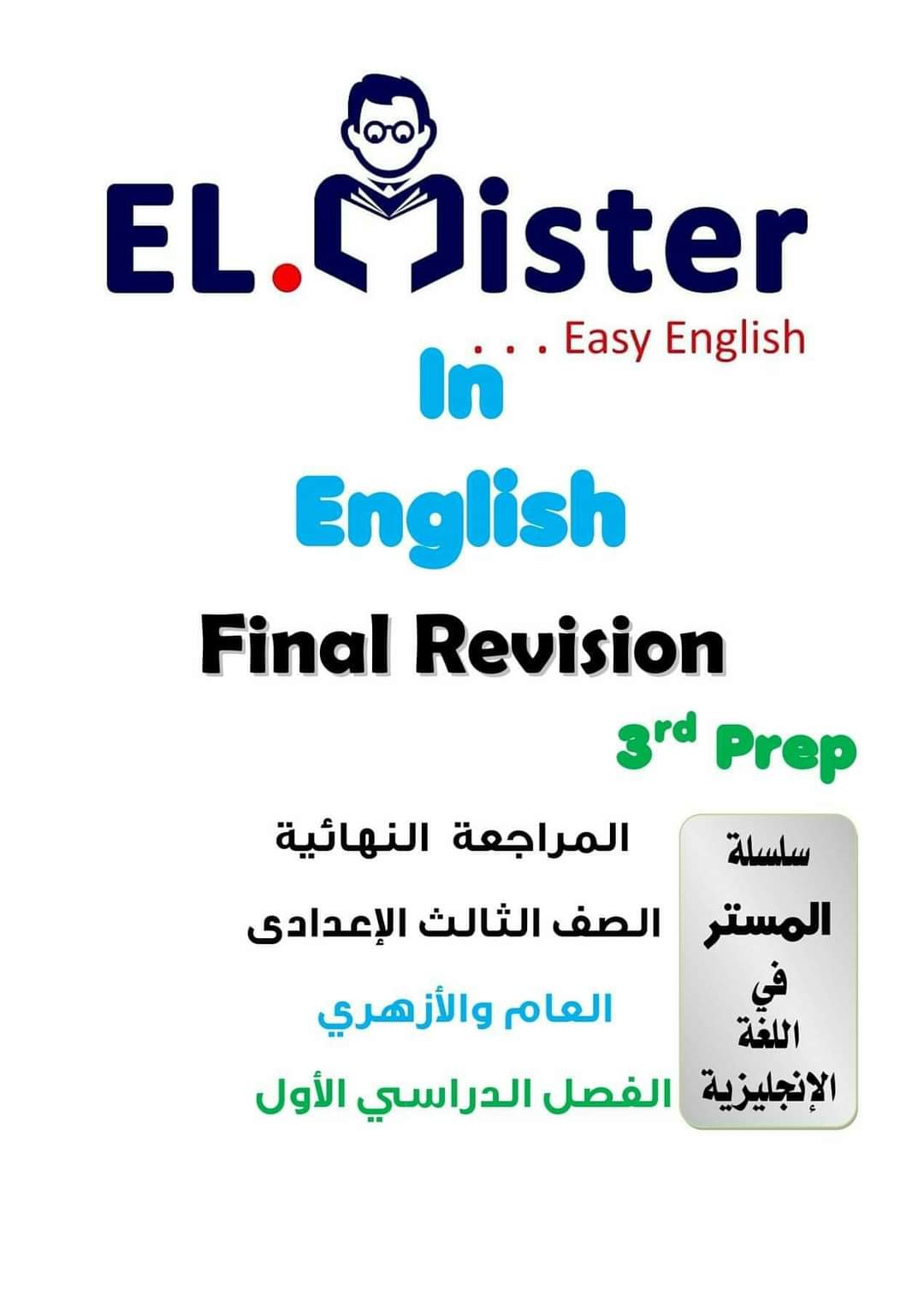 مراجعة ليلة الامتحان انجليزي الصف الثالث الاعدادي - مراجعة الانجليزي تالتة اعدادي