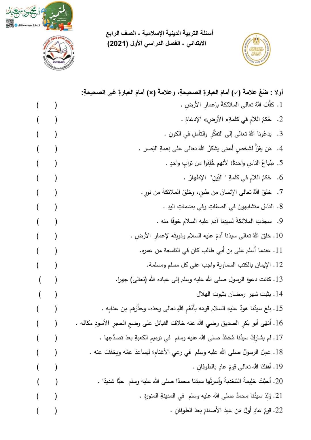 تحميل نماذج الوزارة الجديدة تربية إسلامية رابعة ابتدائي - النماذج الاسترشادية دين رابعة