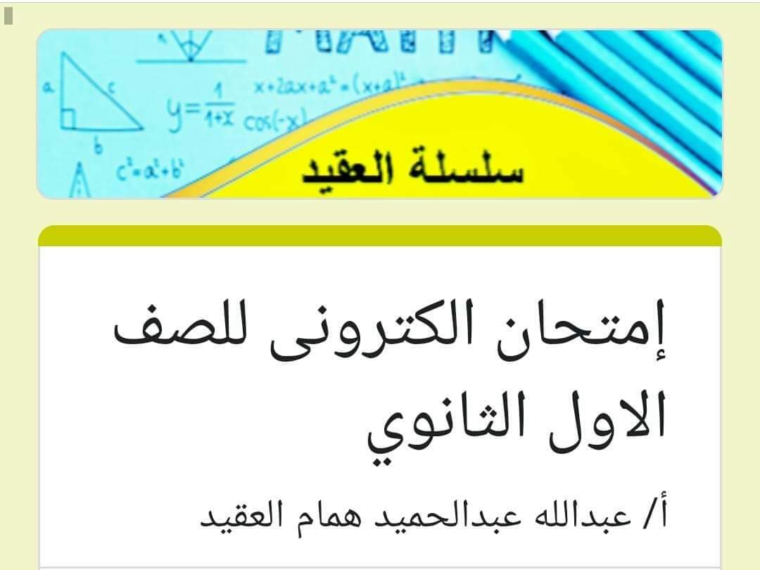 نموذج امتحان نموذجي رياضيات اولى ثانوي - سلسلة العقيد