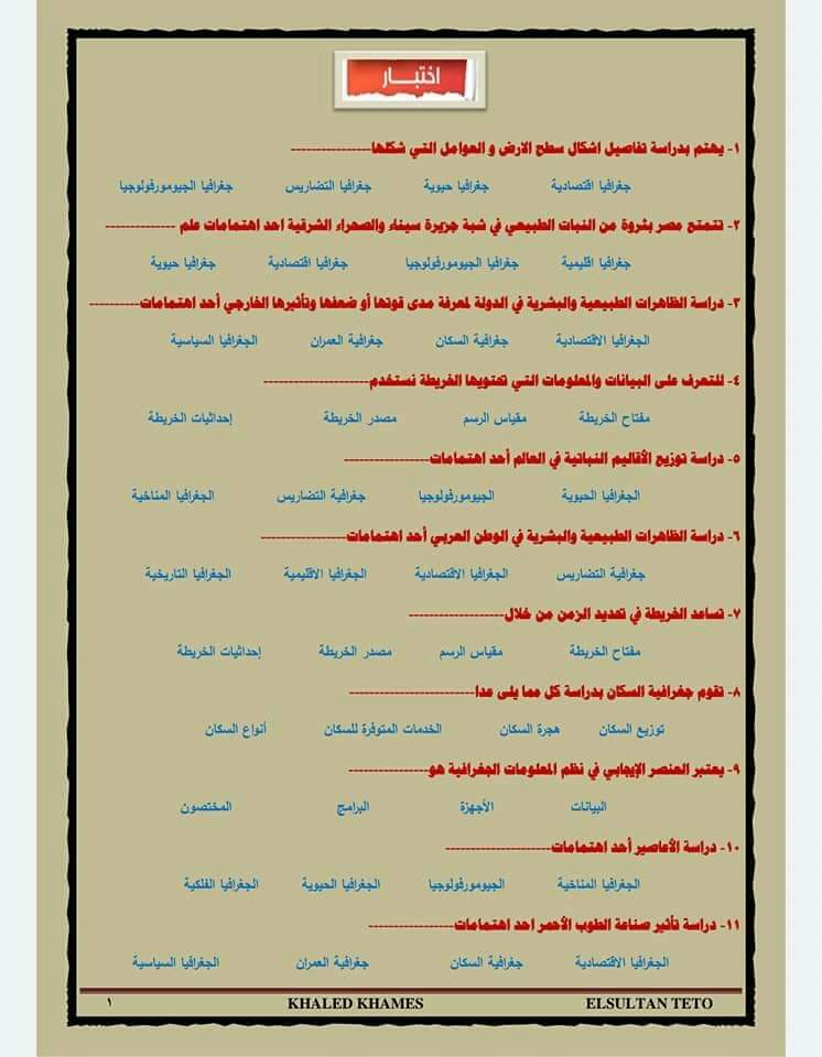مراجعة جغرافيا اولى ثانوي نظام حديث - الجغرافيا