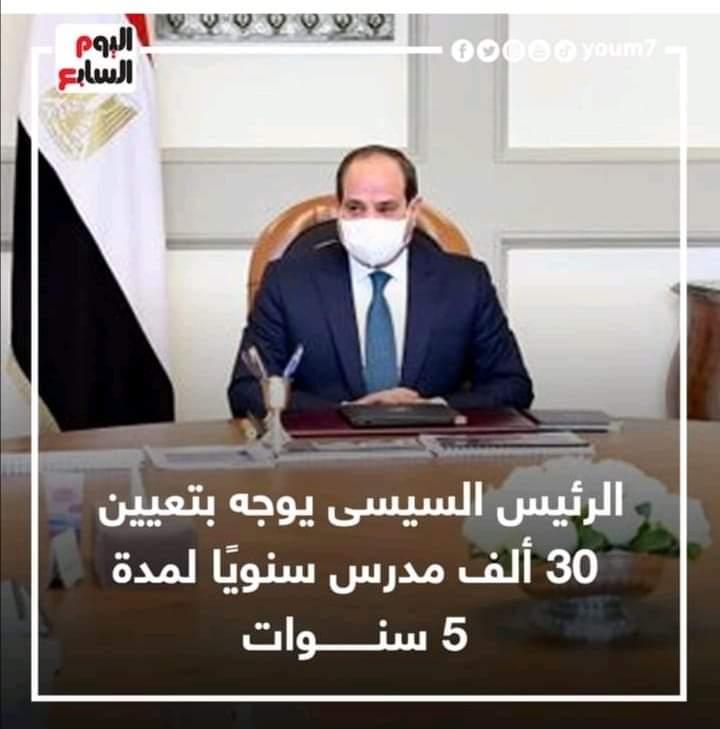 السيسي: تعيين 30 الف معلم سنويا لمدة 5 سنوات - الرئيس السيسي