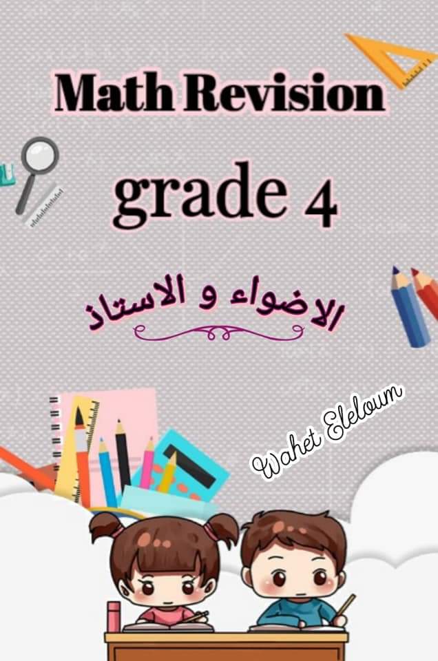 مراجعة كتاب الأستاذ والأضواء ماث رابعة ابتدائي - مراجعة الأستاذ رابعة ابتدائي