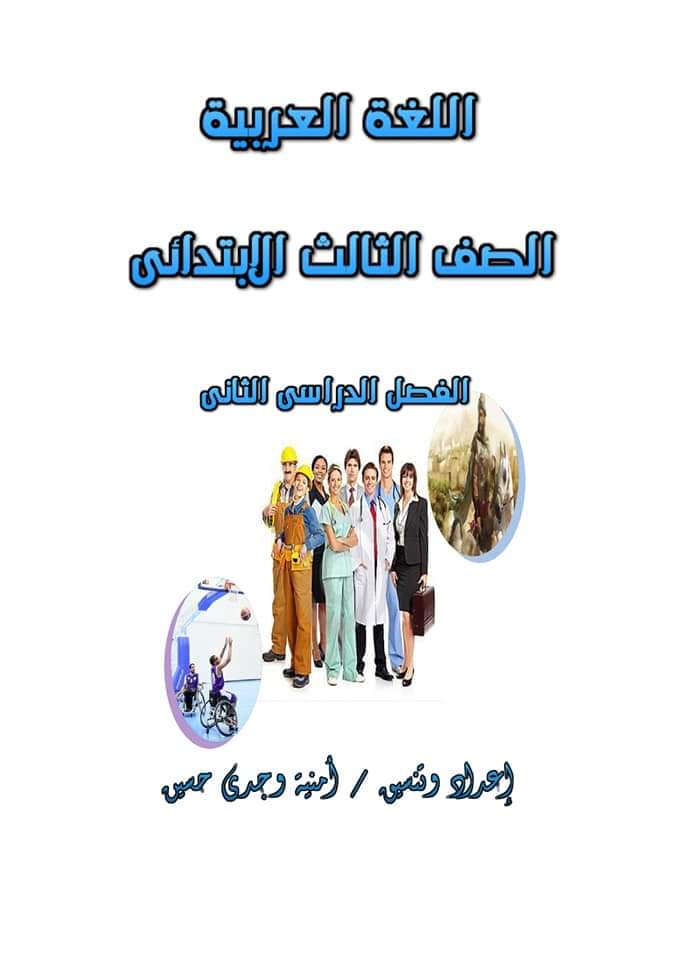 مذكرة لغة عربية الصف الثالث الابتدائي الترم الثاني - اللغة العربية