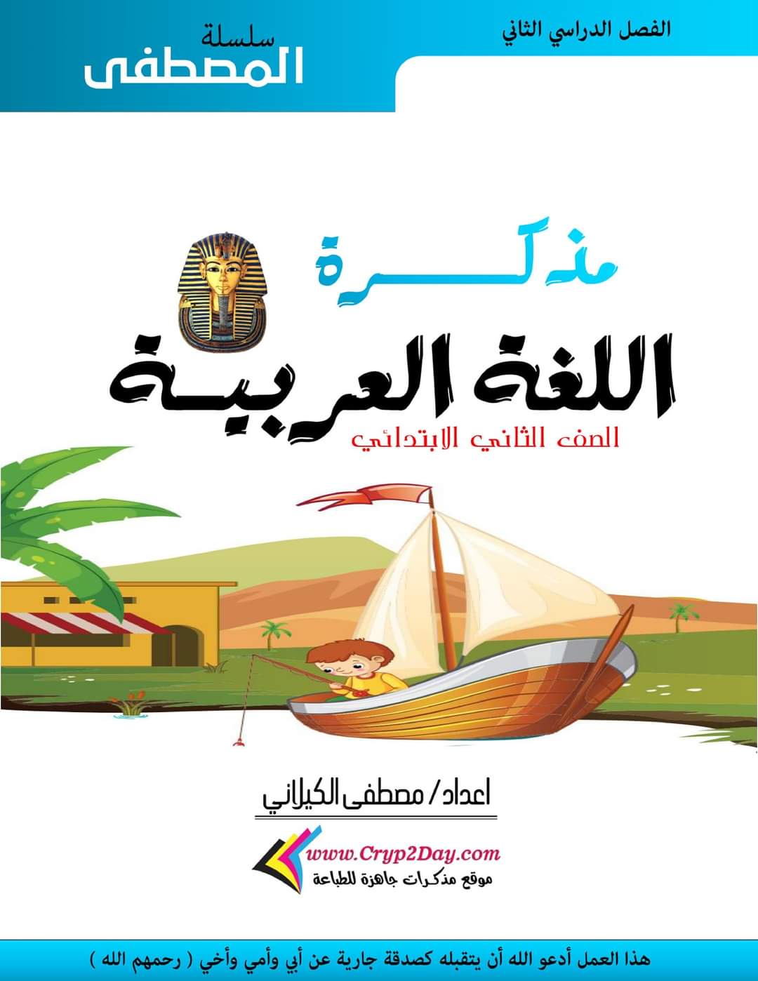 مذكرة مراجعة لغة عربية الصف الثاني الابتدائي - تحميل مذكرة عربي 2 ابتدائي