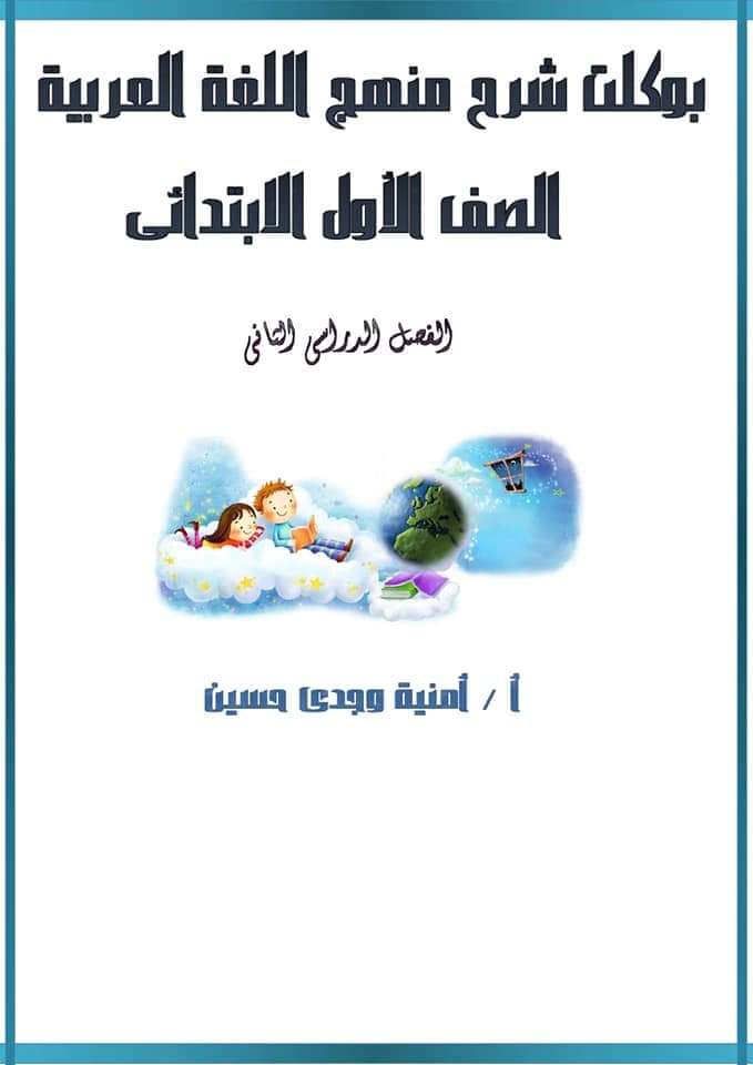 مذكرة اللغة العربية للصف الأول الابتدائي - أمنية وجدي