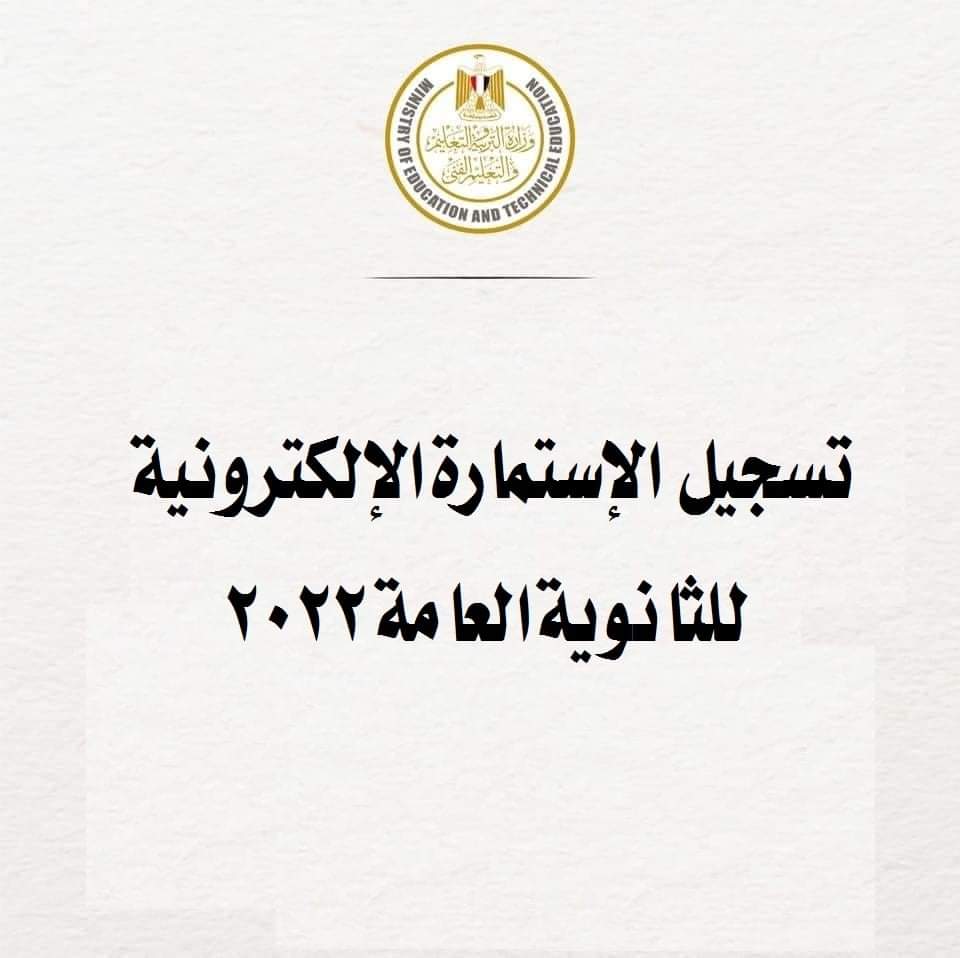 رابط تسجيل الإستمارة الإلكترونية للشهادة الثانوية العامة 2022 - استمارة الثانوية 2021