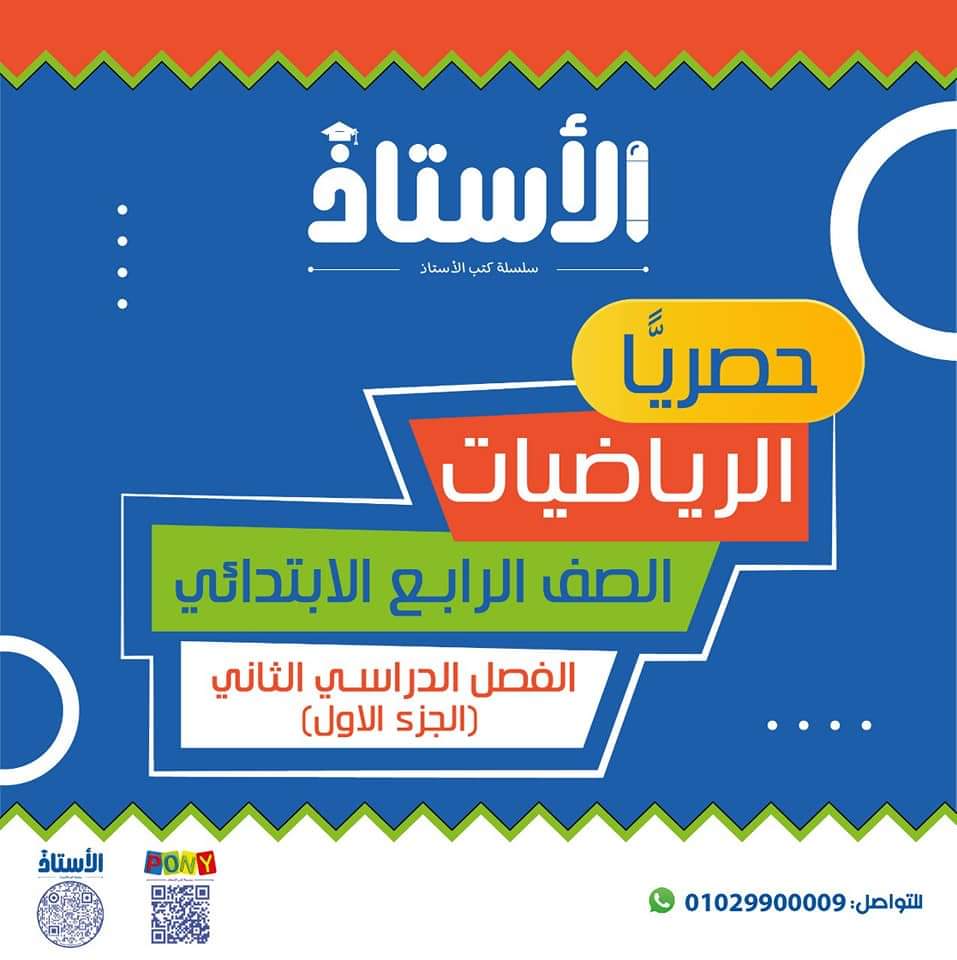 تحميل كتاب الأستاذ رياضيات رابعة ابتدائي الترم الثاني - تحميل كتاب الأستاذ رابعة ابتدائي