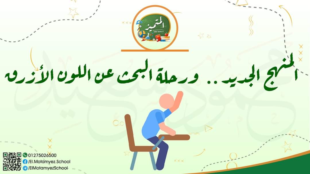 المنهج الجديد ورحلة البحث عن اللون الأزرق