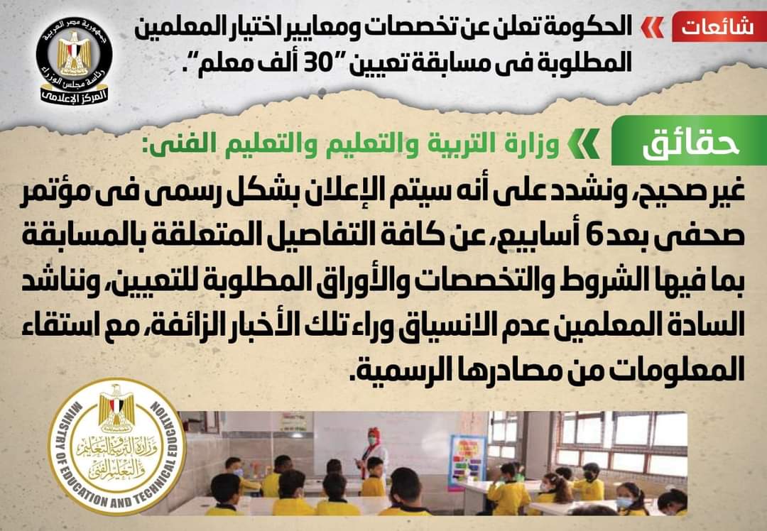 بيان مجلس الوزراء بشأن تخصصات ومعايير اختيار المعلمين في مسابقة تعيين «30 ألف معلم» بيان مجلس الوزراء بشأن تخصصات ومعايير اختيار المعلمين في مسابقة تعيين «30 ألف معلم» - اخبار مسابقة ٣٠ الف معلم