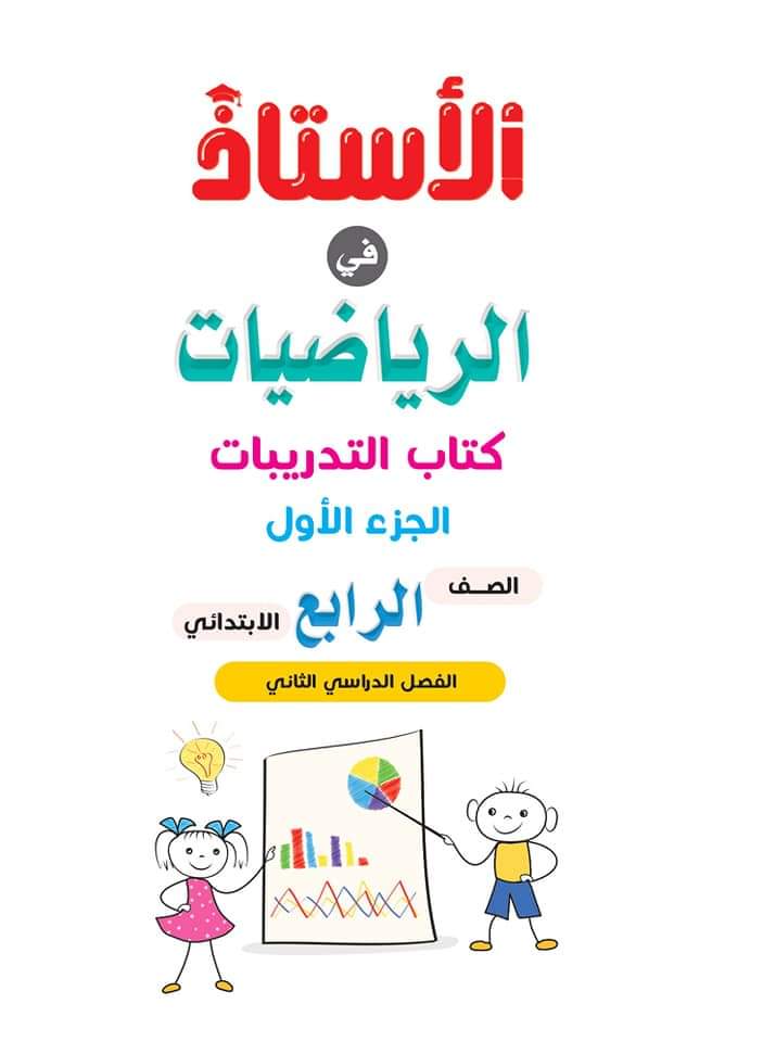 مذكرة تدريبات رياضيات رابعة ابتدائي ترم ثاني