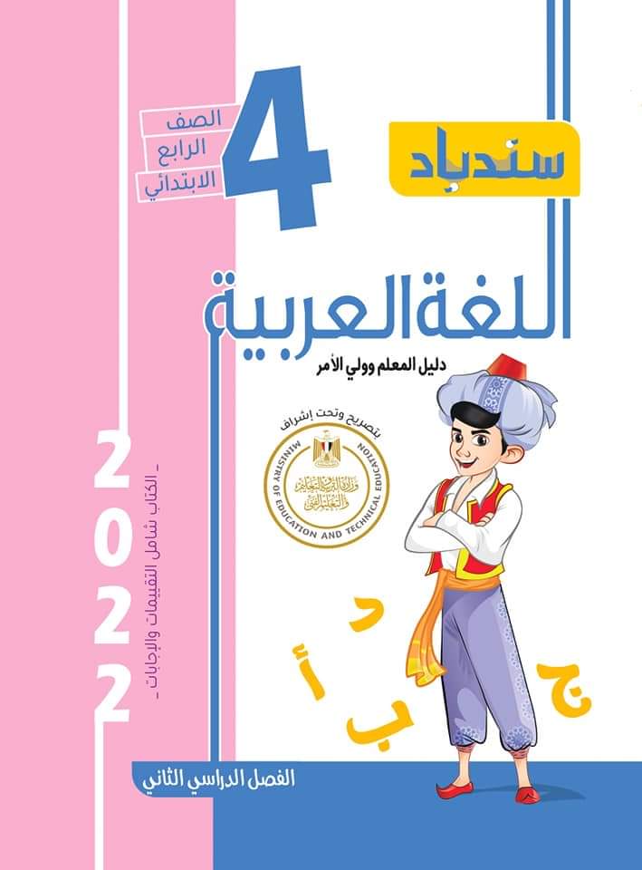 مذكرة سندباد اللغة العربية رابعة ابتدائي - ٢٠٢٢