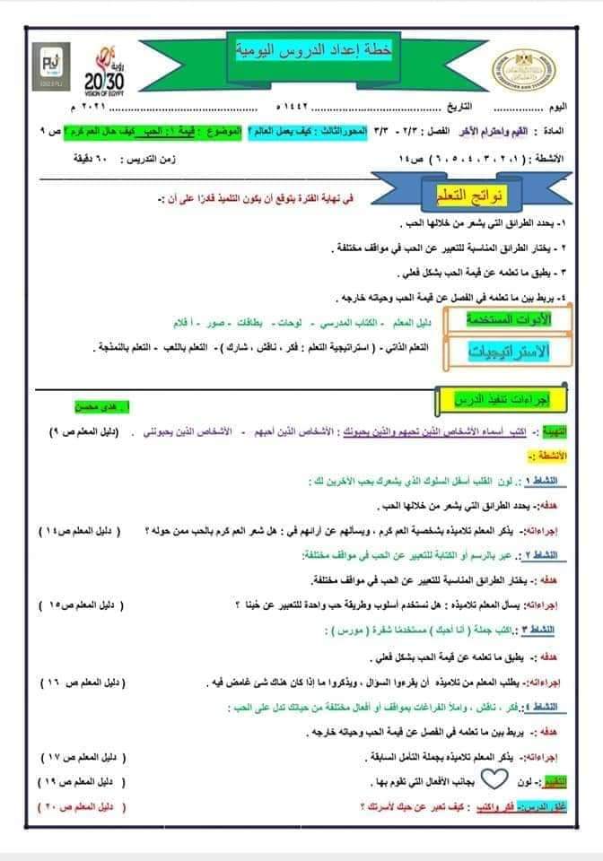 دفتر تحضير القيم والأخلاق تالتة ابتدائي - تحضير قيم تالتة ابتدائي