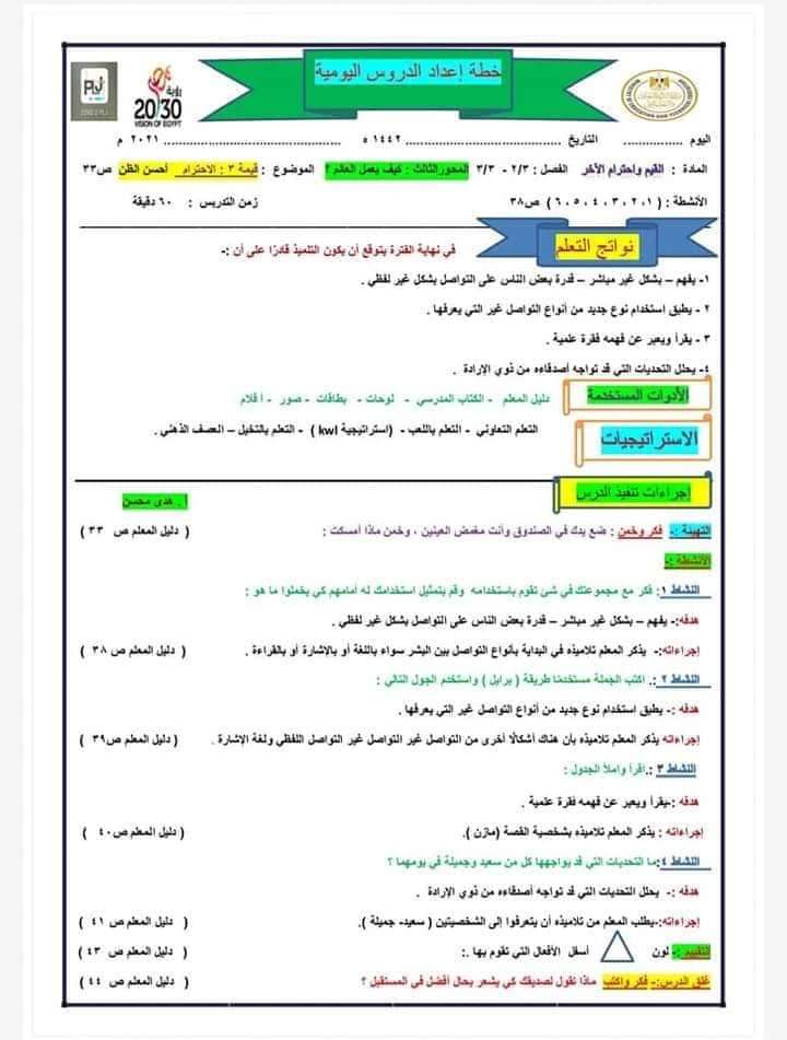 دفتر تحضير القيم والأخلاق تالتة ابتدائي - تحضير قيم تالتة ابتدائي