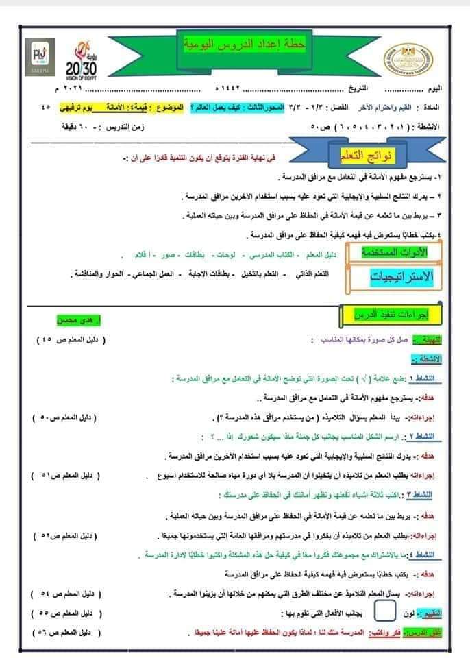 دفتر تحضير القيم والأخلاق تالتة ابتدائي - تحضير قيم تالتة ابتدائي