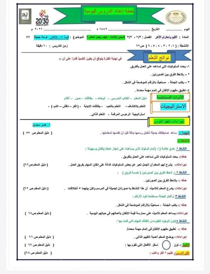 دفتر تحضير القيم والأخلاق تالتة ابتدائي - تحضير قيم تالتة ابتدائي