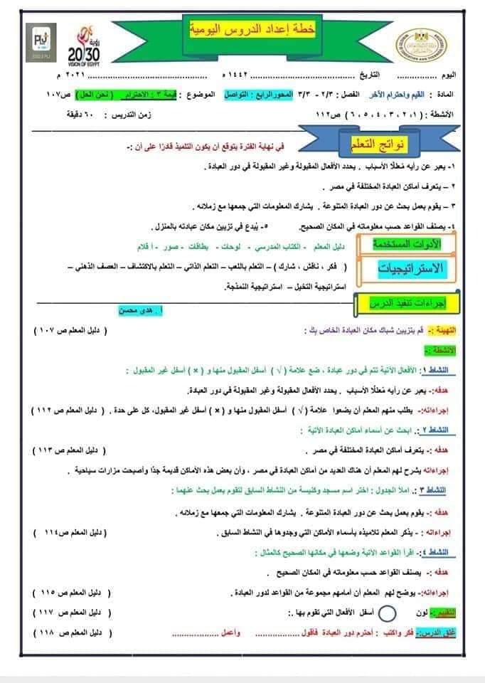 دفتر تحضير القيم والأخلاق تالتة ابتدائي - تحضير قيم تالتة ابتدائي