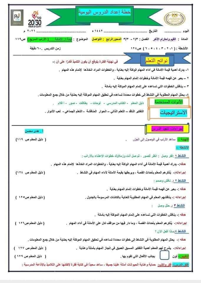 دفتر تحضير القيم والأخلاق تالتة ابتدائي - تحضير قيم تالتة ابتدائي