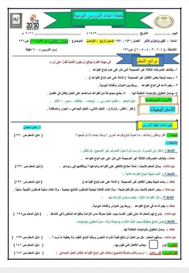 دفتر تحضير القيم والأخلاق تالتة ابتدائي - تحضير قيم تالتة ابتدائي
