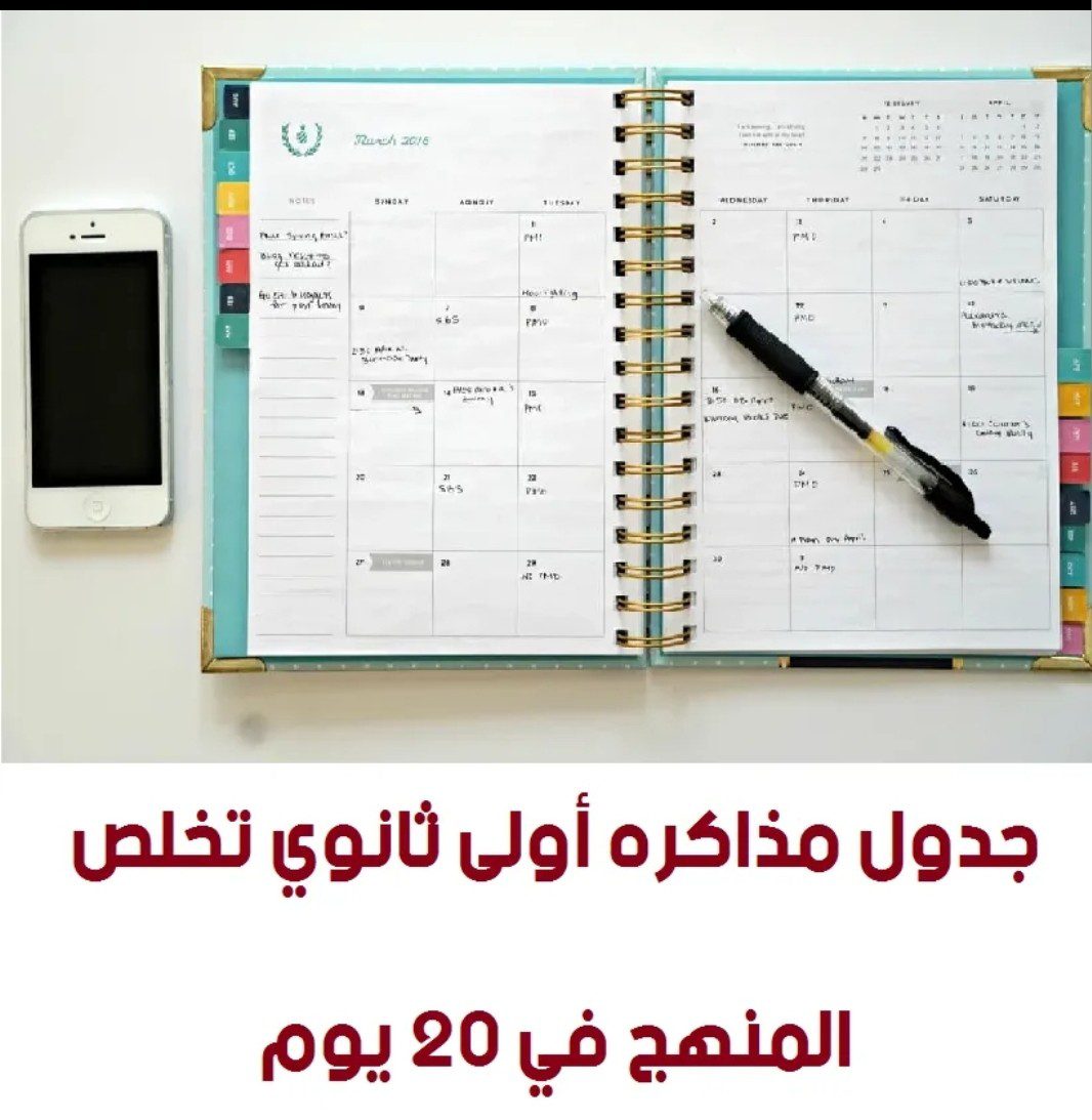جدول مذاكرة اولى ثانوي الترم الاول 2022 - جدول مذاكرة
