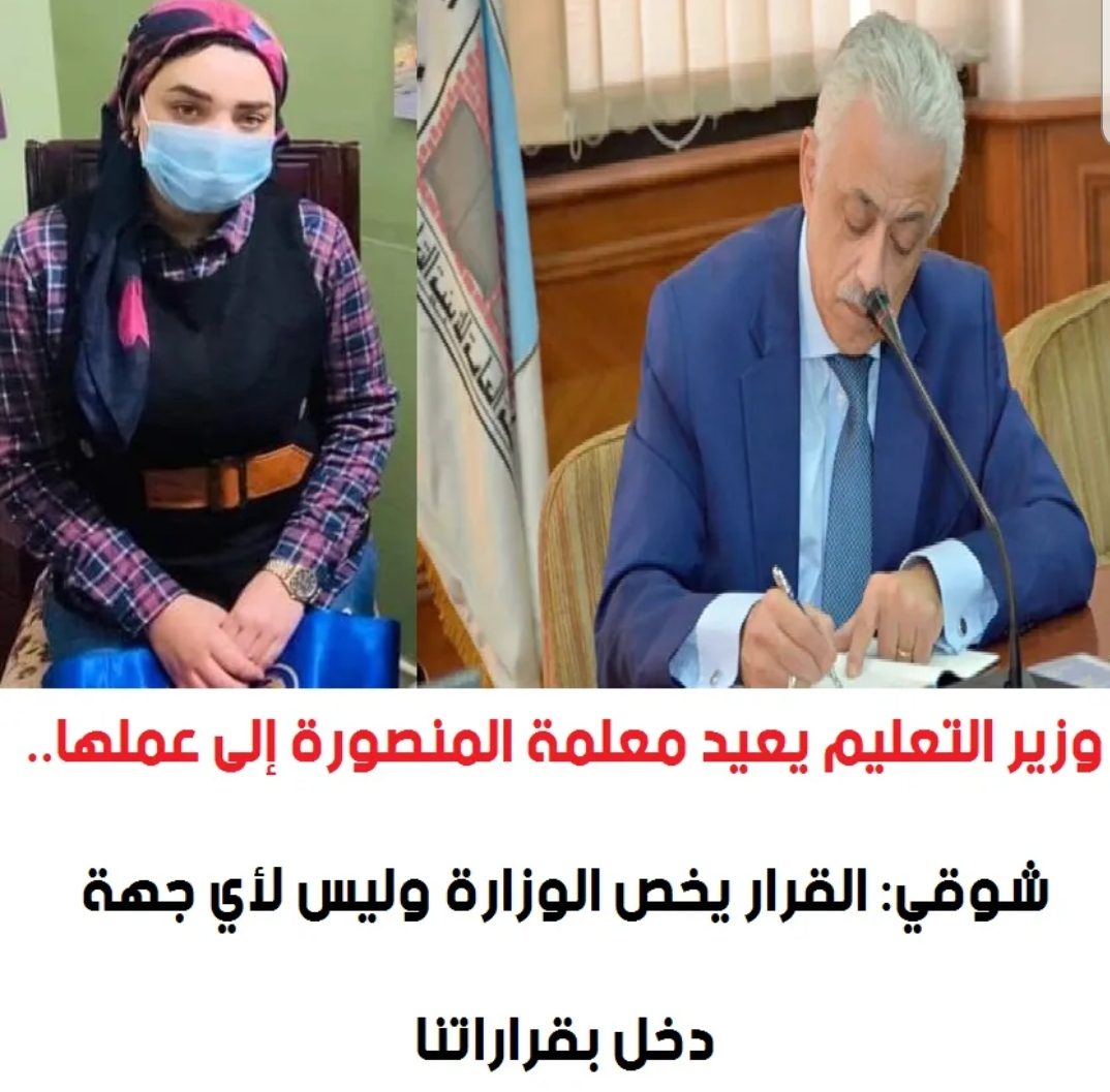 وزير التعليم يعيد معلمة المنصورة إلى عملها - اخبار التعليم