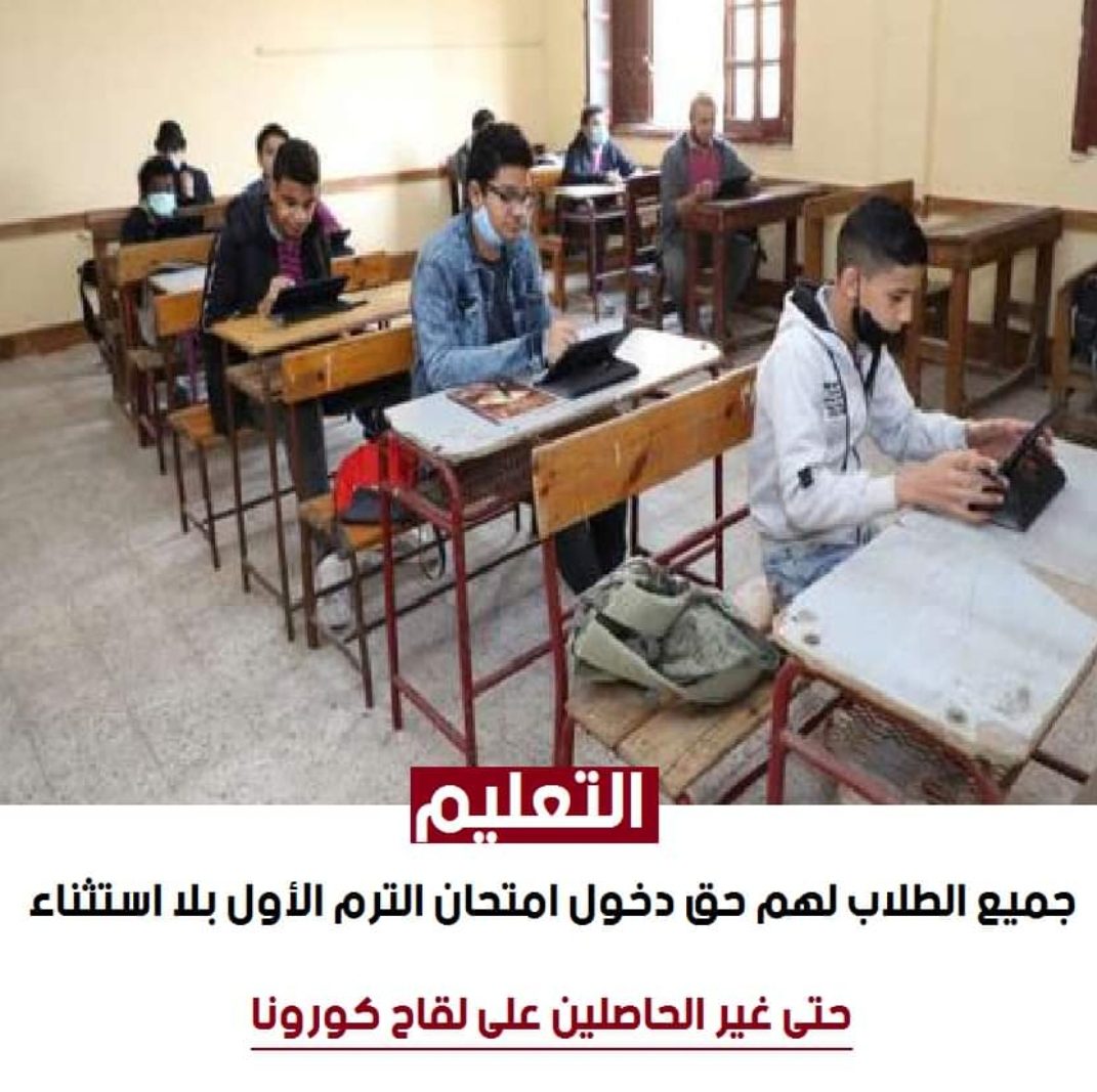 جميع الطلاب لهم حق دخول الامتحانات بلا استثناءات - اخبار التعليم