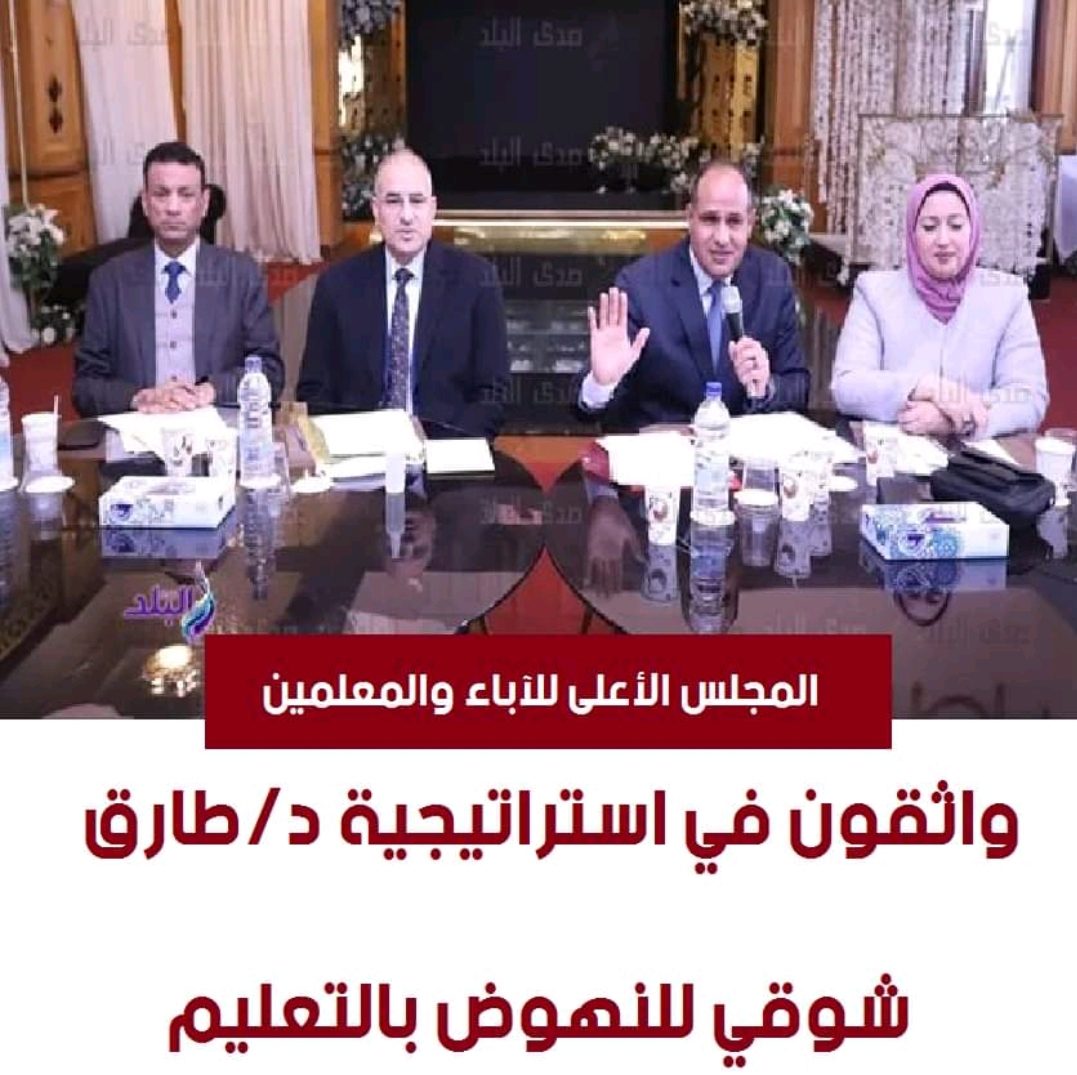 الأعلى للآباء والمعلمين: واثقون في استراتيجية طارق شوقي للنهوض بالتعليم
