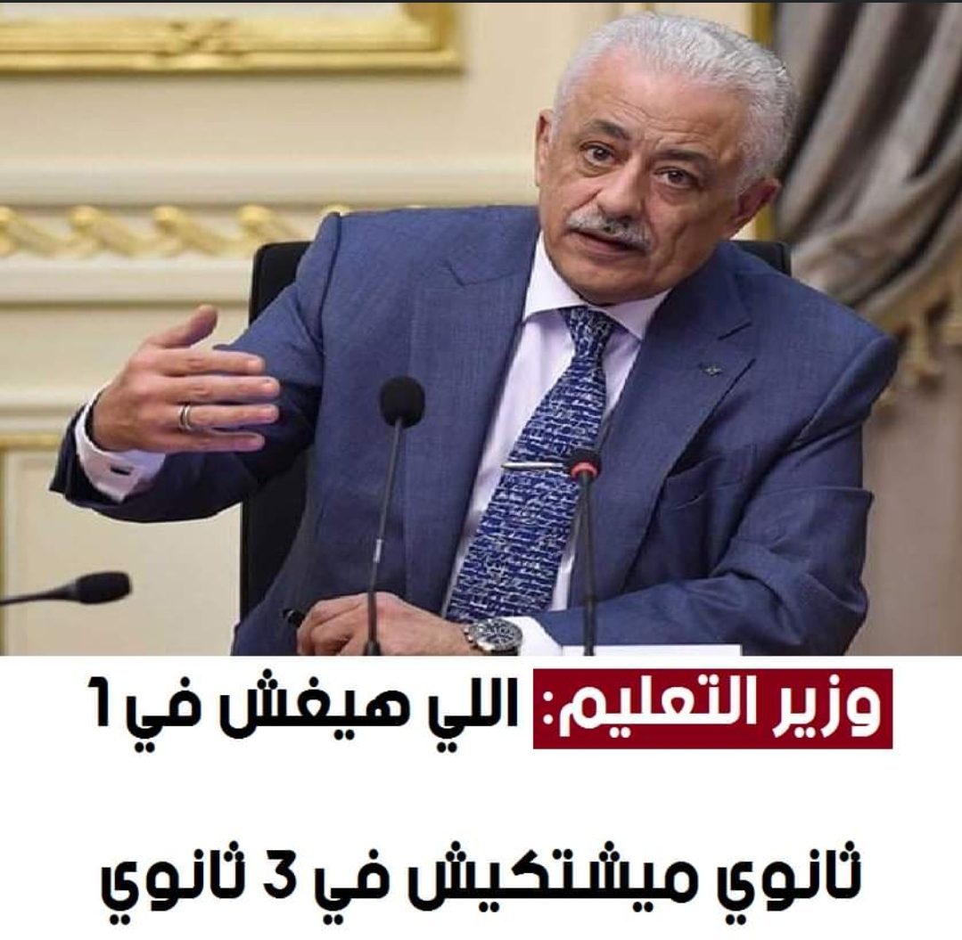 طارق شوقي: اللي هيغش في 1 ثانوي ميشتكيش في 3 ثانوي - اخبار التعليم