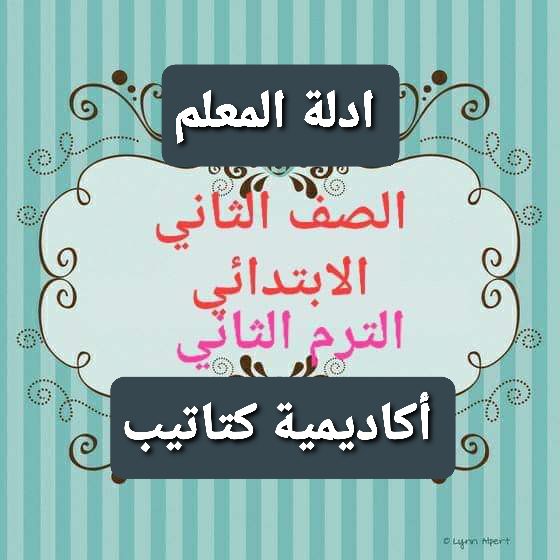 تحميل ادلة المعلم للصف الثاني الابتدائي الترم الثاني - ادلة المعلم تانية ابتدائي