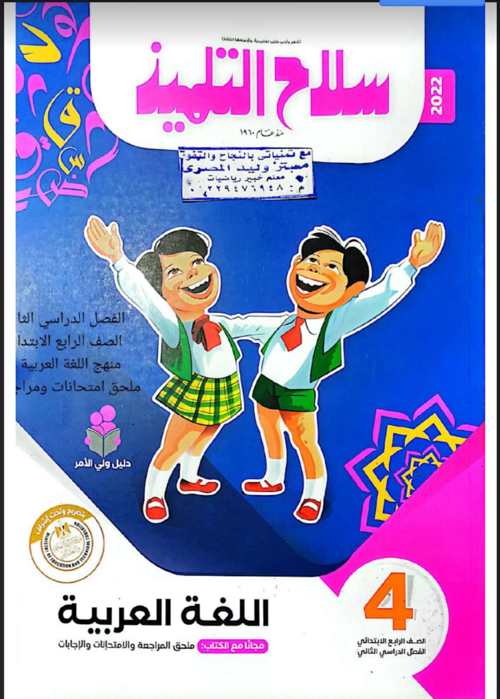 تحميل كتاب سلاح التلميذ عربي رابعة ابتدائي الترم الثاني - كتاب سلاح التلميذ رابعة