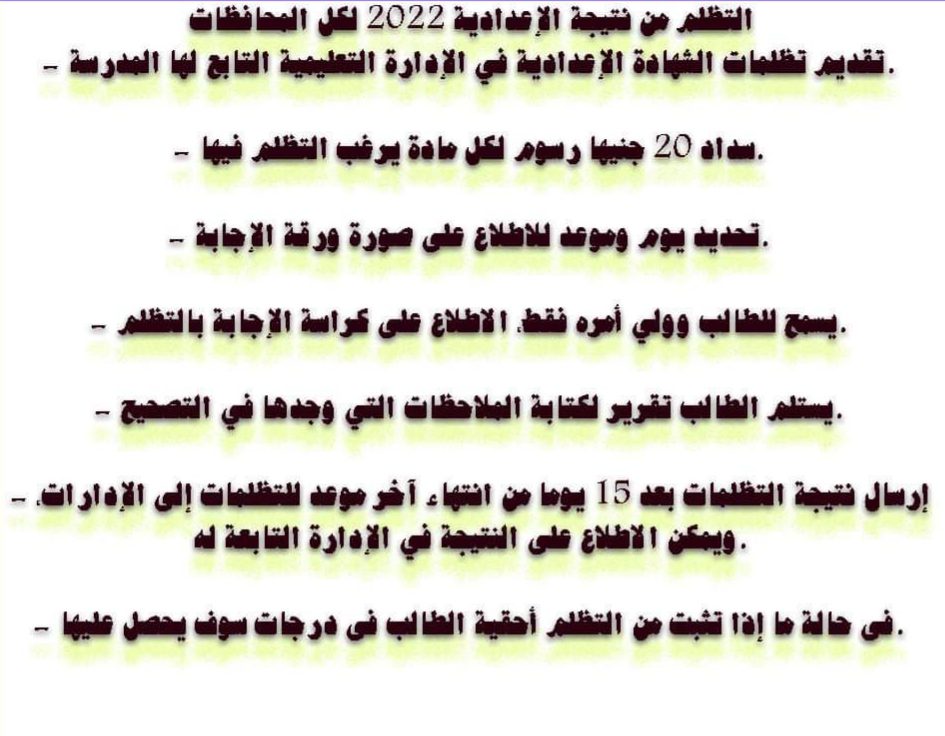 طريقة التظلم من نتيجة الشهادة الاعدادية كل المحافظات - اعادة تصحيح امتحانات الاعدادية