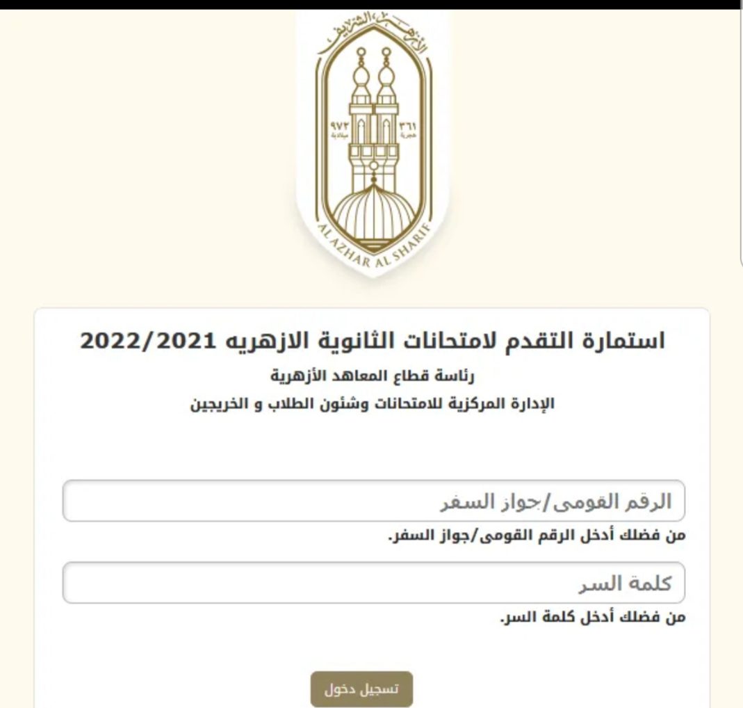 رابط وخطوات تسجيل استمارة الثانوية الأزهرية 2022 - استمارة الثانوية الأزهرية