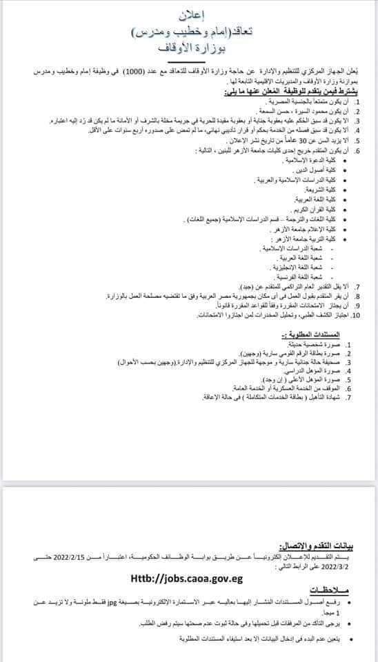 شروط وطريقة التقديم في وظائف وزارة الأوقاف 2022 - التقديم قي وظائف الأوقاف