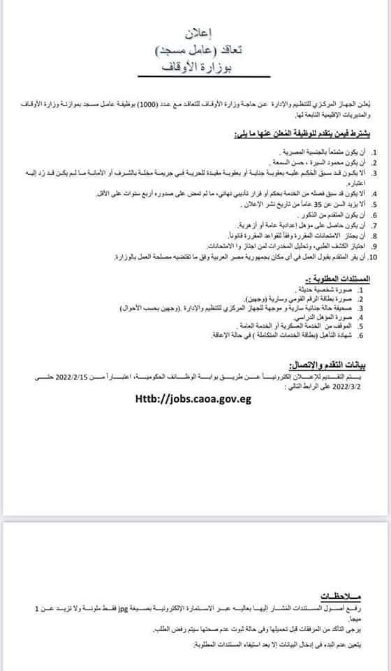 شروط وطريقة التقديم في وظائف وزارة الأوقاف 2022 - التقديم قي وظائف الأوقاف