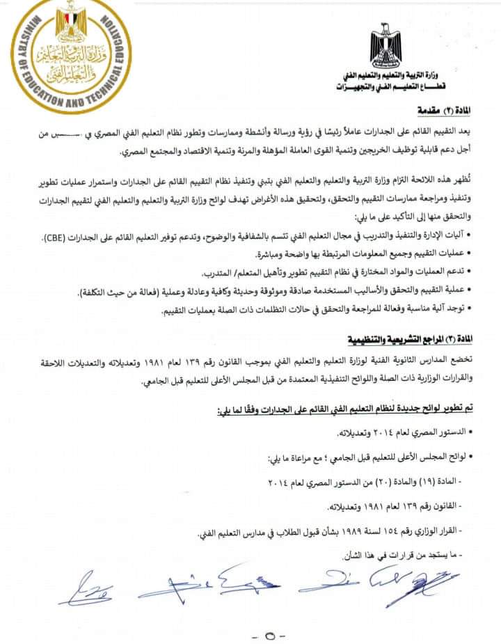 التعليم : تعدل لائحة تقييم طلاب المدارس الفنية لبرامج التعليم الفنى القائمة على منهجية الجدارات - الجدارات