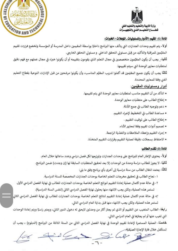 التعليم : تعدل لائحة تقييم طلاب المدارس الفنية لبرامج التعليم الفنى القائمة على منهجية الجدارات - الجدارات