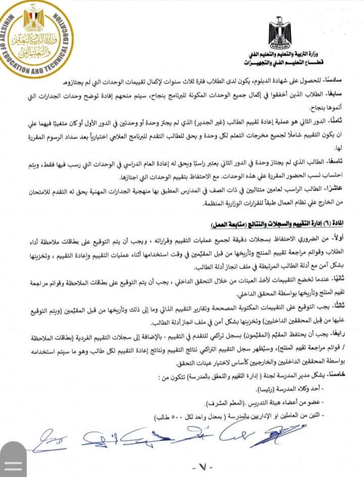 التعليم : تعدل لائحة تقييم طلاب المدارس الفنية لبرامج التعليم الفنى القائمة على منهجية الجدارات - الجدارات