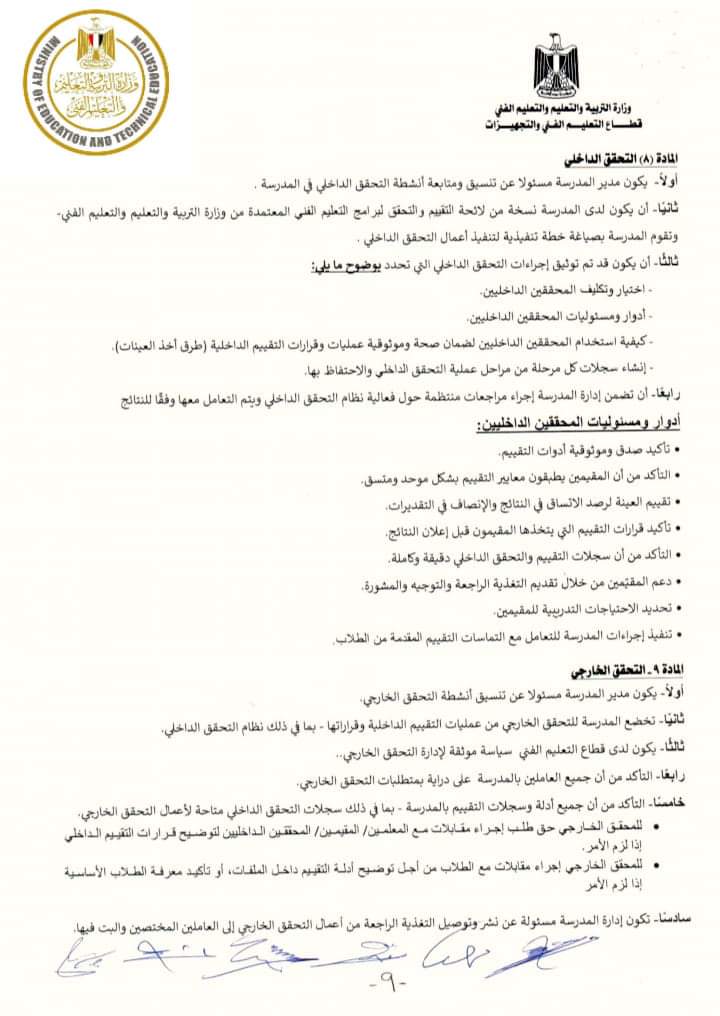 التعليم : تعدل لائحة تقييم طلاب المدارس الفنية لبرامج التعليم الفنى القائمة على منهجية الجدارات - الجدارات