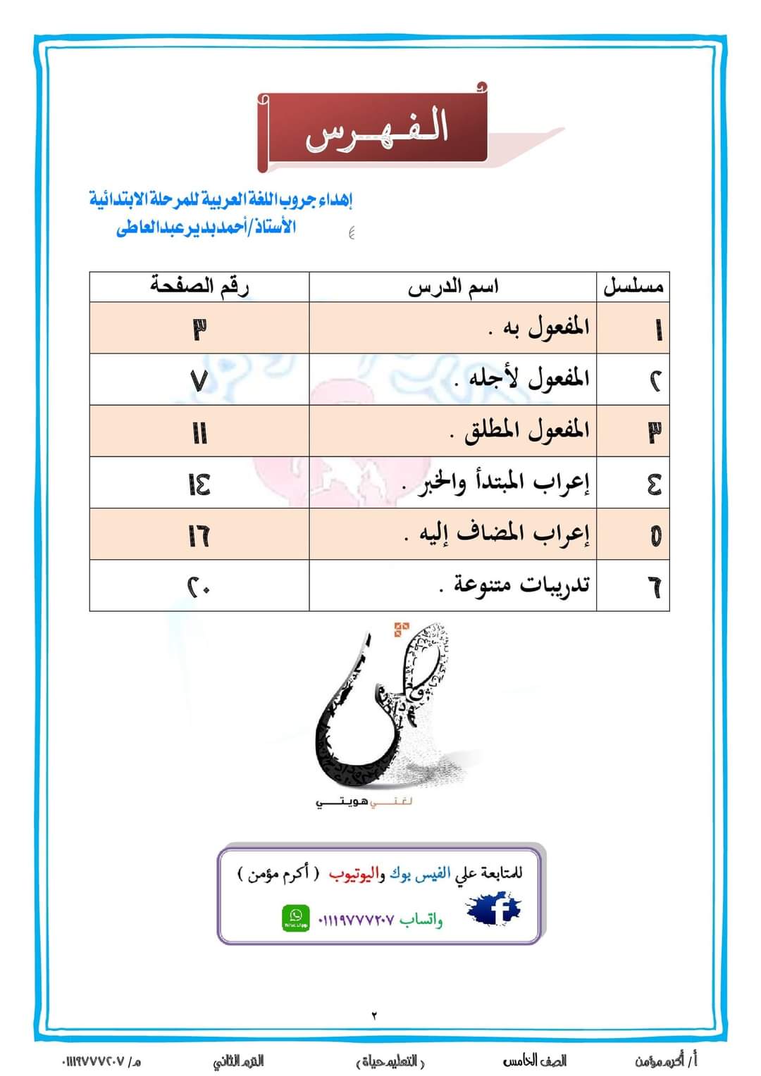 مذكرة القواعد النحوية خامسة ابتدائي الترم الثاني مذكرة القواعد النحوية خامسة ابتدائي الترم الثاني - اكرم مؤمن