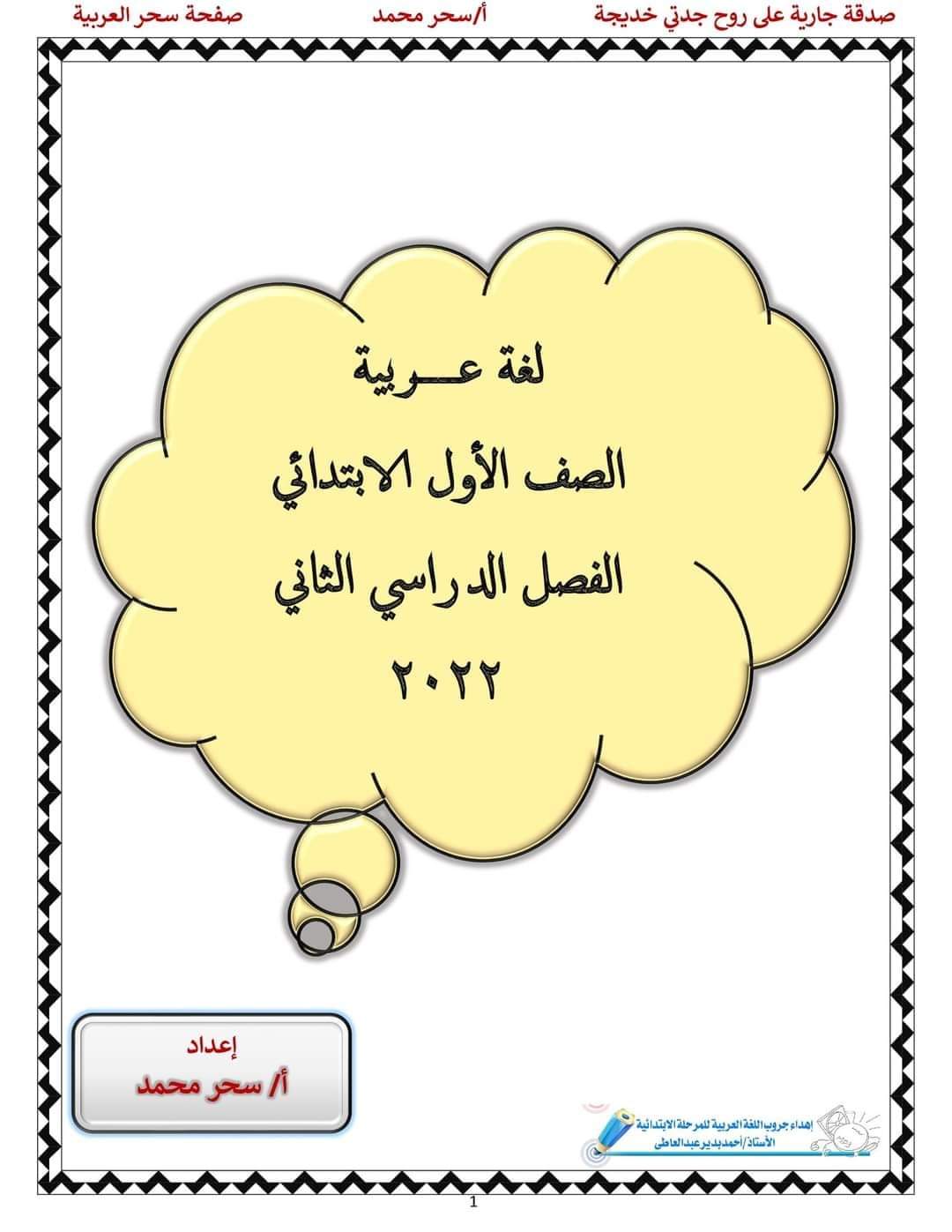 مذكرة بوكليت اللغة العربية اولى ابتدائي الترم الثاني - استاذة سحر محمد