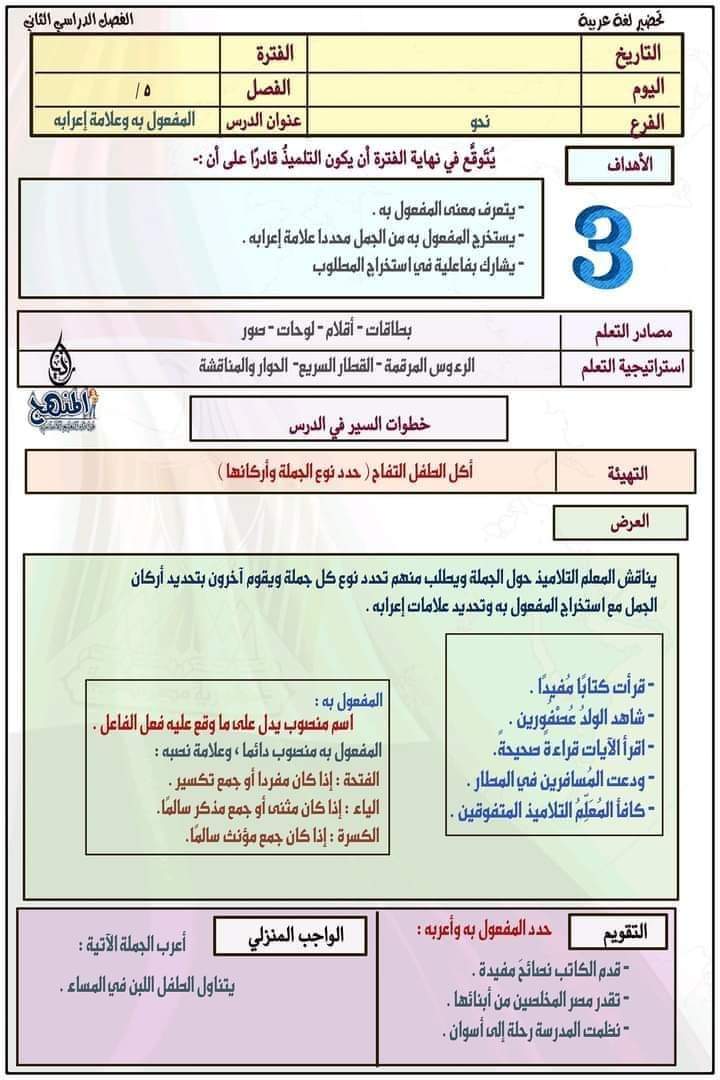 طريقة تحضير عربي الصف الخامس الترم الثاني طريقة تحضير عربي الصف الخامس الترم الثاني - تحضير عربي خامسة ابتدائي