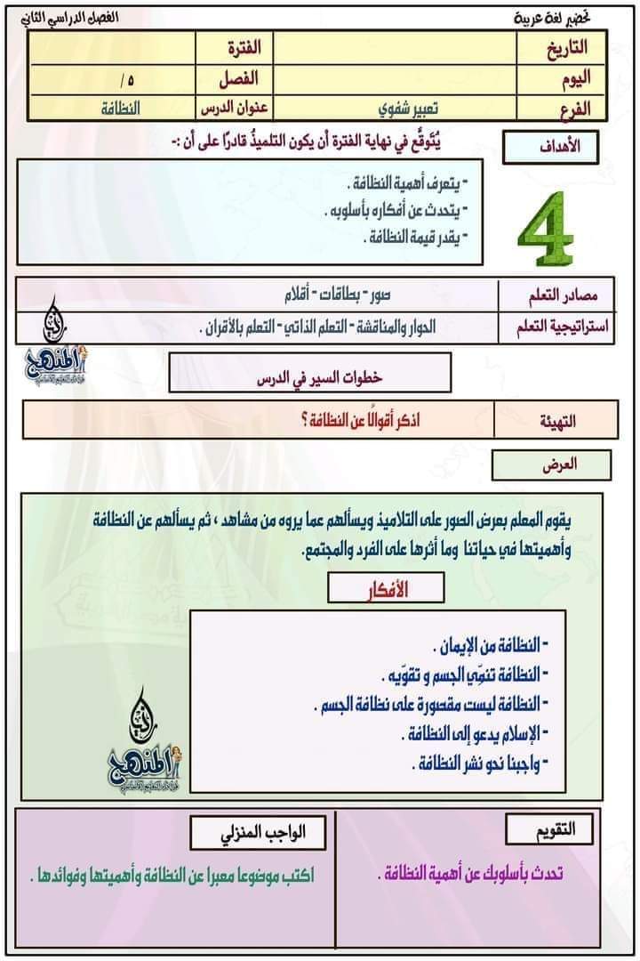طريقة تحضير عربي الصف الخامس الترم الثاني طريقة تحضير عربي الصف الخامس الترم الثاني - تحضير عربي خامسة ابتدائي