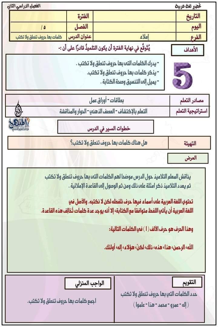 طريقة تحضير عربي الصف الخامس الترم الثاني طريقة تحضير عربي الصف الخامس الترم الثاني - تحضير عربي خامسة ابتدائي