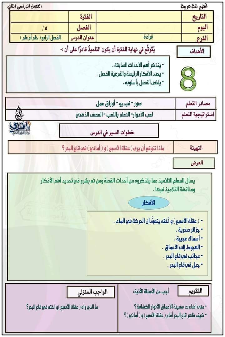 طريقة تحضير عربي الصف الخامس الترم الثاني طريقة تحضير عربي الصف الخامس الترم الثاني - تحضير عربي خامسة ابتدائي