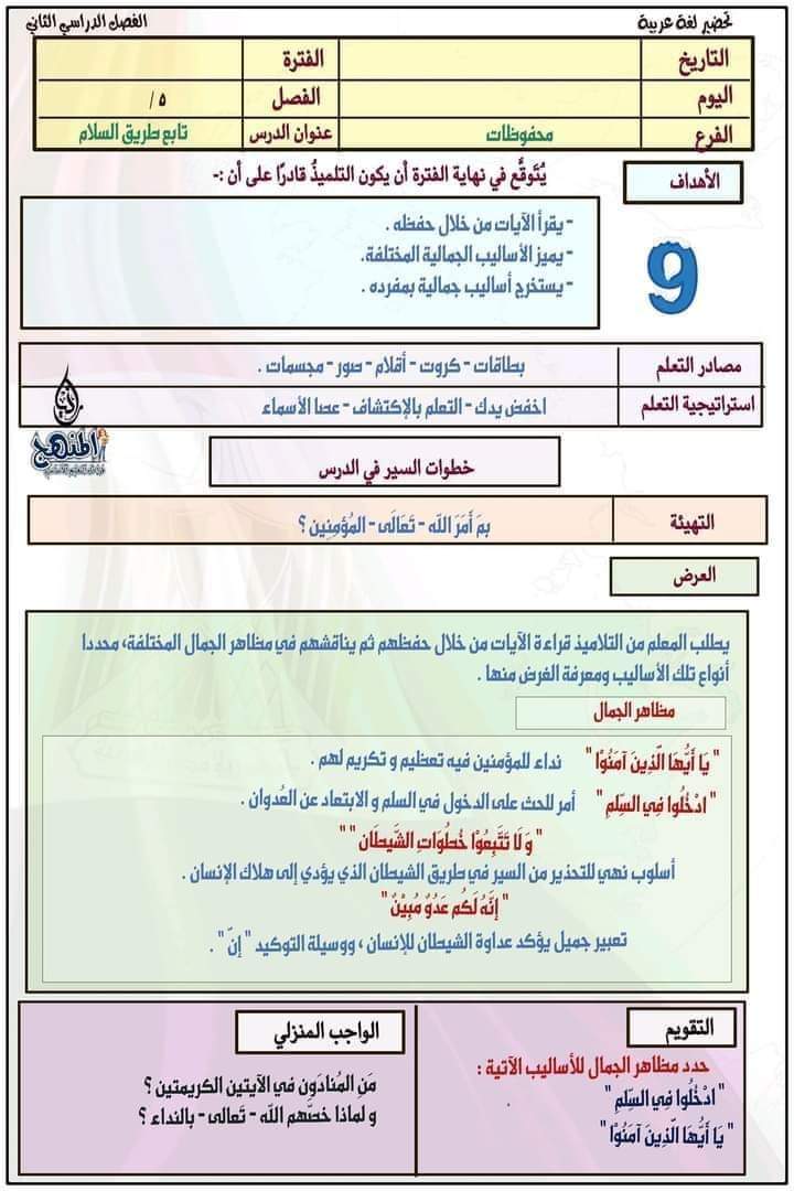 طريقة تحضير عربي الصف الخامس الترم الثاني طريقة تحضير عربي الصف الخامس الترم الثاني - تحضير عربي خامسة ابتدائي