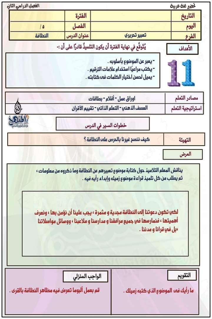 طريقة تحضير عربي الصف الخامس الترم الثاني طريقة تحضير عربي الصف الخامس الترم الثاني - تحضير عربي خامسة ابتدائي