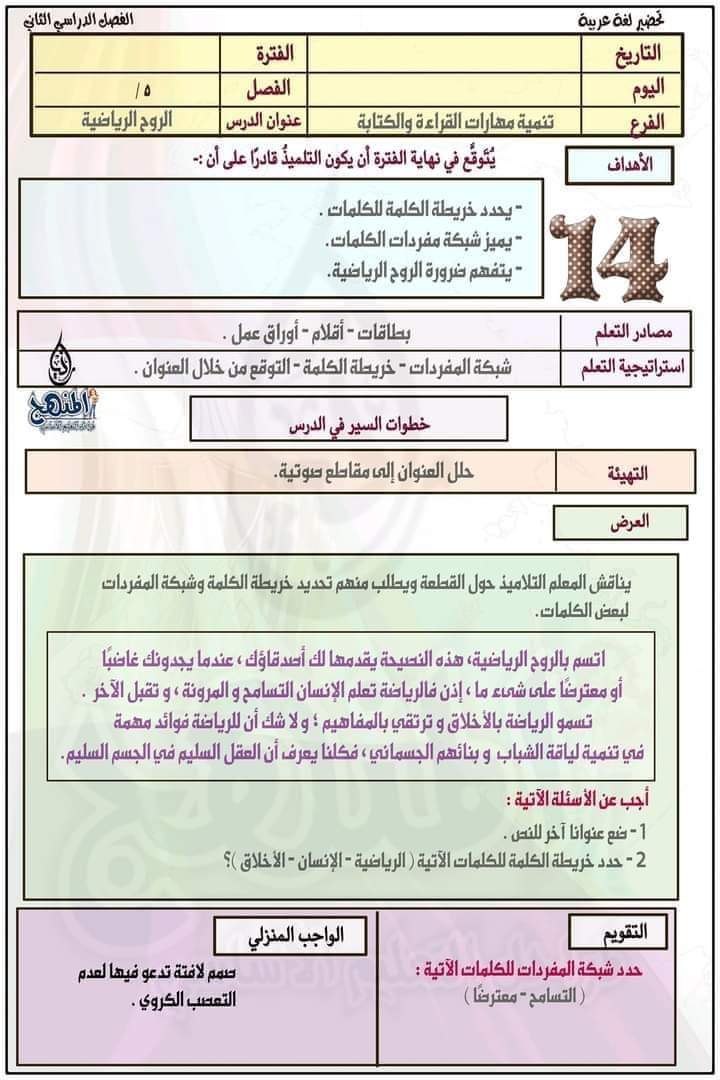 طريقة تحضير عربي الصف الخامس الترم الثاني طريقة تحضير عربي الصف الخامس الترم الثاني - تحضير عربي خامسة ابتدائي