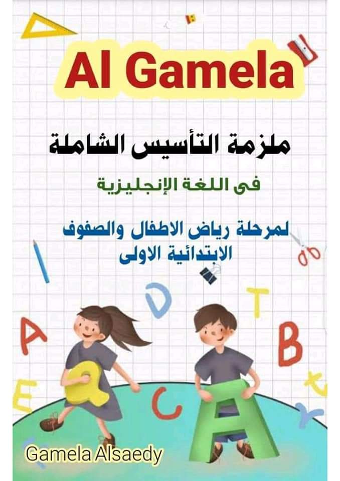 تحميل مذكرات تأسيس للصفوف الاولى 2022 - جميلة الصعيدي